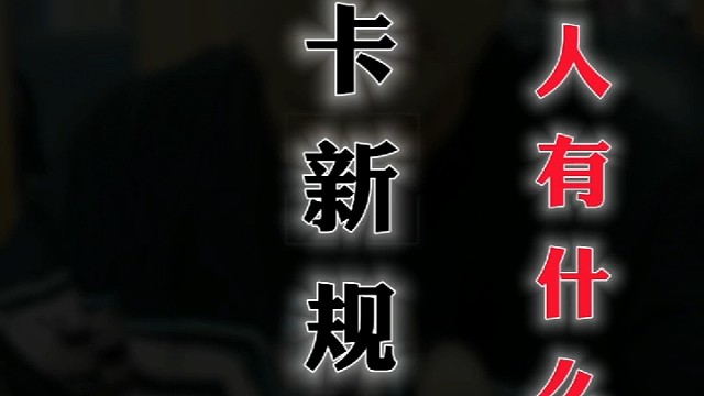 信用卡新规，对持卡人有什么影响