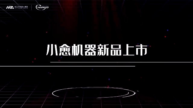 小愈机器人新品上市
