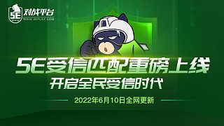 5E受信匹配重磅上線 開啟全民受信時(shí)代