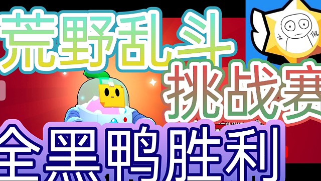 荒野乱斗:挑战赛，全黑鸦胜利全场高能