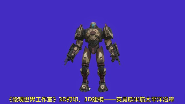 3D打印3D建模岸英勇欧米茄太平洋沿模型机甲微观世界工作室