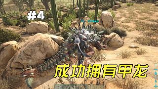 方舟焦土04：成功馴服了甲龍，沒(méi)鞍只能自己挖礦