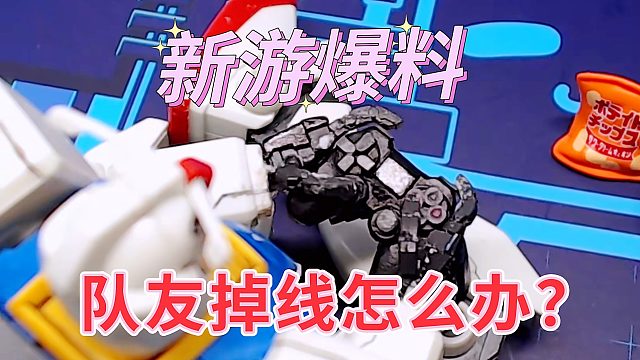 蛋仔派对：队友掉线分局面状况影响战局胜利。