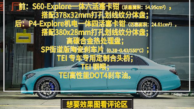 刹车效果不好？奔驰E级升级改装TEI高性能刹车套装前S60-Explore后P4-Explore