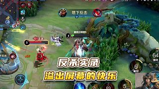 《國(guó)服關(guān)羽的快樂(lè)反殺實(shí)錄》