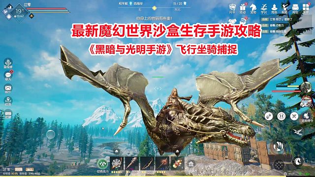 黑暗与光明手游：飞行坐骑捕捉与驯养攻略！最新开放世界生存游戏