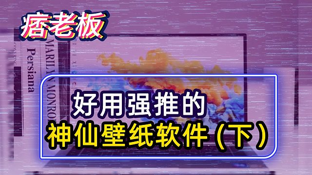 有哪些堪称神器的壁纸软件，请大家高调使用，小白直接抄作业下