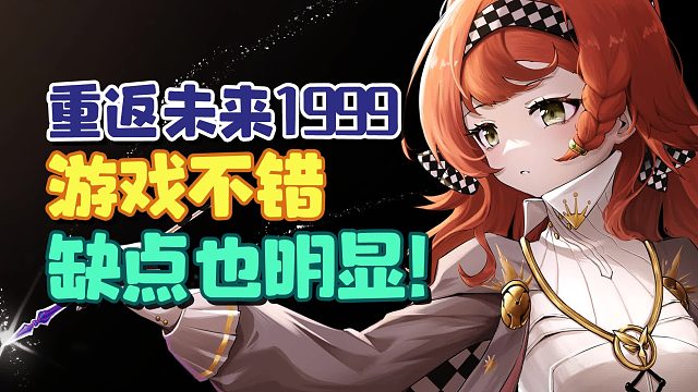 有你们说的这么好吗？UP真实试玩感受，重返未来1999