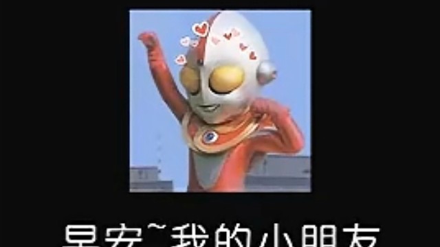 我的小朋友