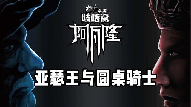 阿瓦隆之亚瑟王与圆桌骑士