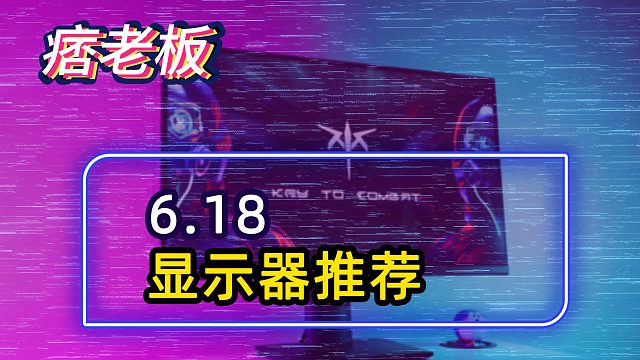 简单粗暴的显示器推荐指南! 如何花小Q办大事？，哪款显示器更适合你