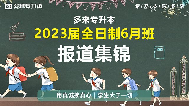 中牟专升本教育机构学校，多来专升本2023届全日制6月班报到