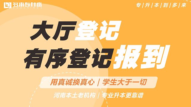 中牟专升本教育机构学校，多来专升本2023届全日制6月班报到