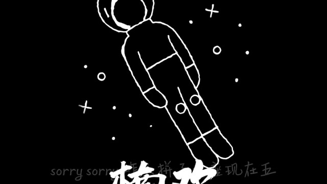 《真的没喝多》楠欢版