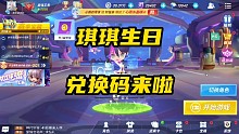 琪琪生日兑换码来啦，全服通用哦！