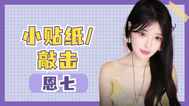 【解 压】恩七/掏耳/触发音/敲击