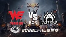 WE vs TG CFHL夏季赛