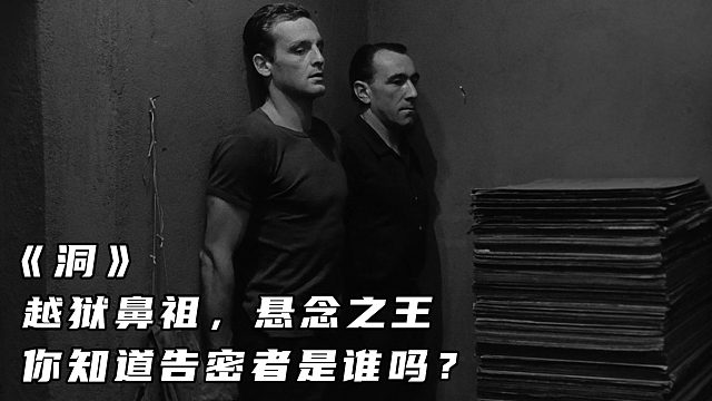 《洞》越狱鼻祖，悬念之王，你知道告密者是谁吗？