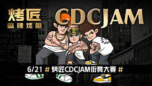 烤匠CDCJAM街舞大赛预告