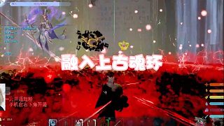 【星輝】融入上古魂環(huán)