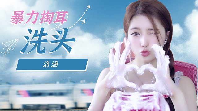 【解压】洛涵/洗头