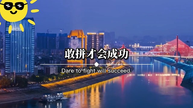 多一点努力，多一点回报。