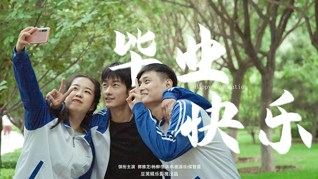 《毕业快乐》预告