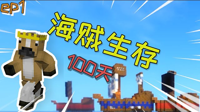 【海贼生存100天】拯救村民！正义小伙扛起海贼大旗！#1