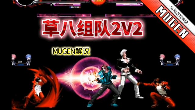 Mugen：八神草薙这对宿敌联手？看哪两口子的配合更默契！