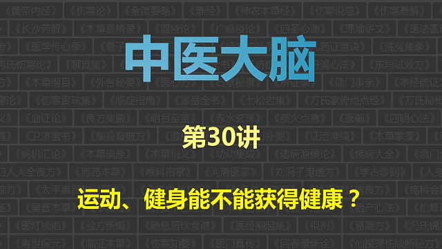 中医大脑，第30讲：运动、健身能不能获得健康？