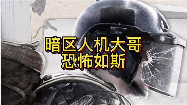 只能说暗区人机大哥恐怖如斯