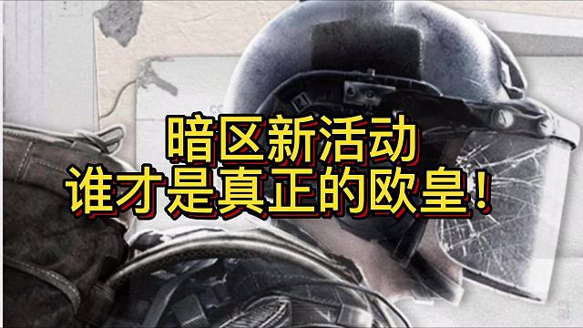 谁才是真正的欧皇？