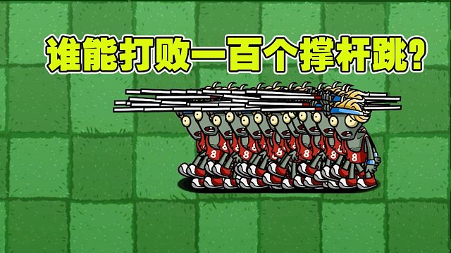 植物大战僵尸：哪种植物能打败一百个冲过来的撑杆跳僵尸呢？