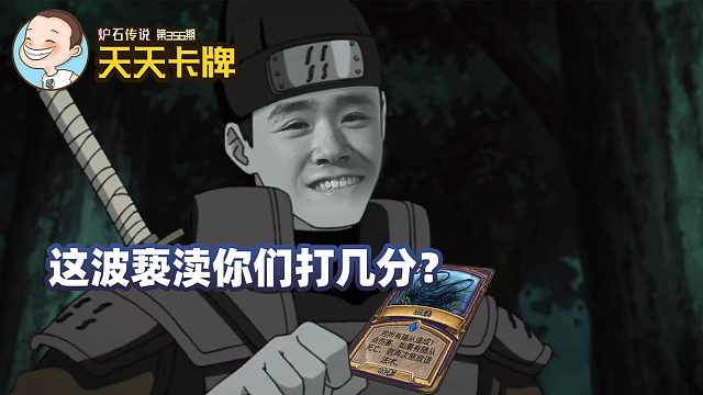 【天天卡牌】第356期 这波亵渎你们打几分？