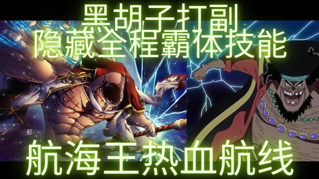 航海王热血航线四王黑胡子隐藏全程霸体技能。你们知道吗