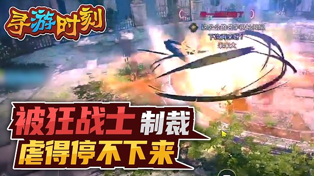 黑色沙漠手游：被狂战士制裁，虐得停不下来？