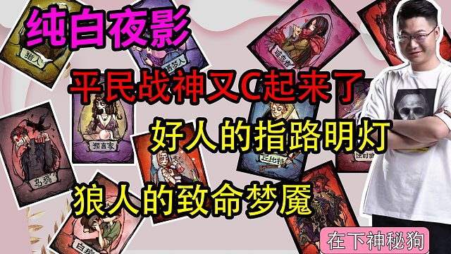 【狼人杀】什么？！平民战神居然又C起来了？？