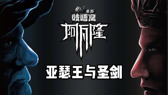 阿瓦隆之亚瑟王与圣剑