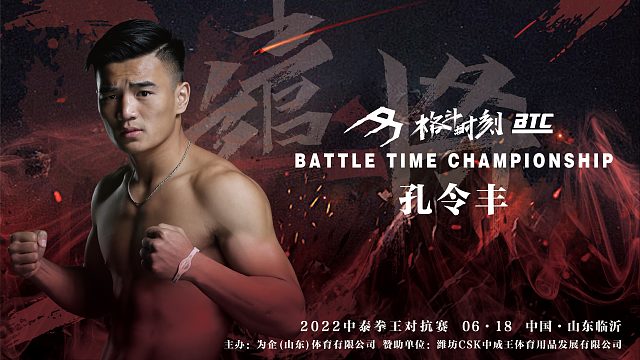 格斗时刻-遣将-中泰对抗赛称重仪式孔令丰赛前采访