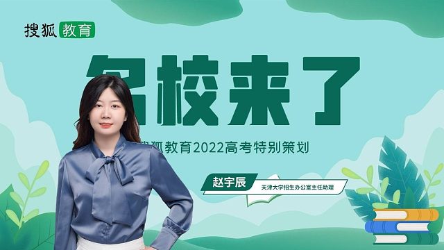 名校来了丨天津大学：14个一级学科进入学科评估A类 就业率稳居全国高校前列