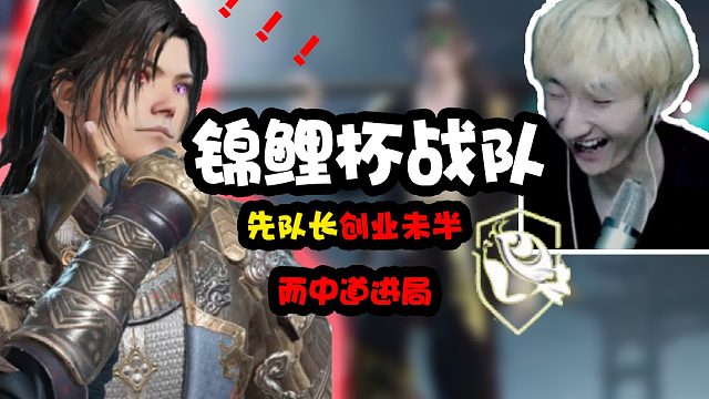 先队长创业未半  而中道进去