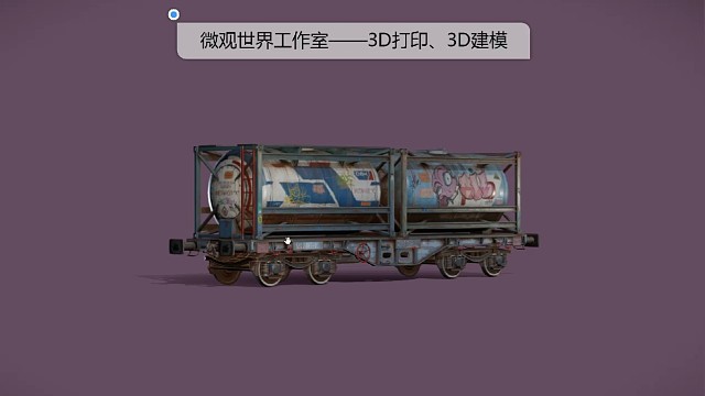 3D打印3D建模涂鸦的铁路油罐微观世界工作室