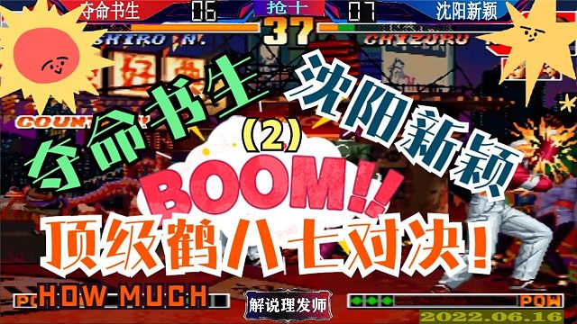 拳皇97 夺命书生大战沈阳新颖！（2）