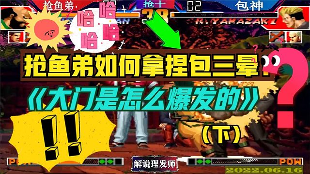 拳皇97 抢鱼弟大爆发碾压包神（下）！