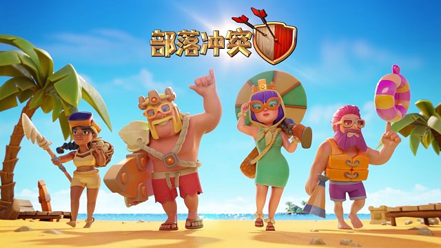 【部落冲突】部落冲突十周年季开启，首领集结赢好礼