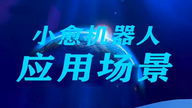 小愈机器人应用场景