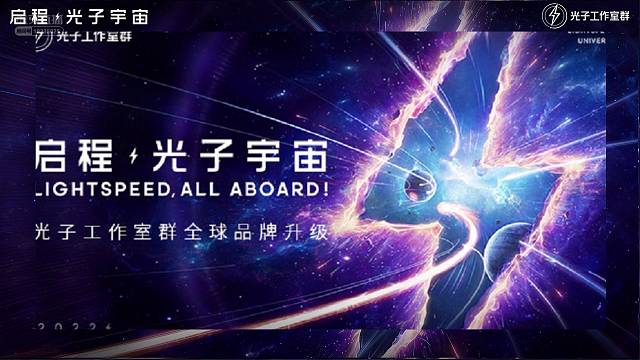 启程·光子宇宙