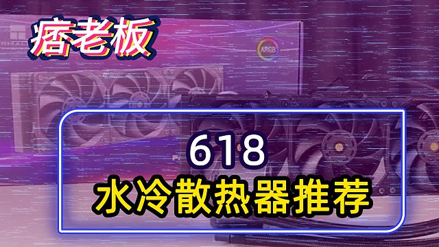 选对散热让电脑比L奔更凉快！618三款宝藏水冷散热器推荐！