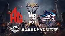 AG vs BS CFHL夏季赛