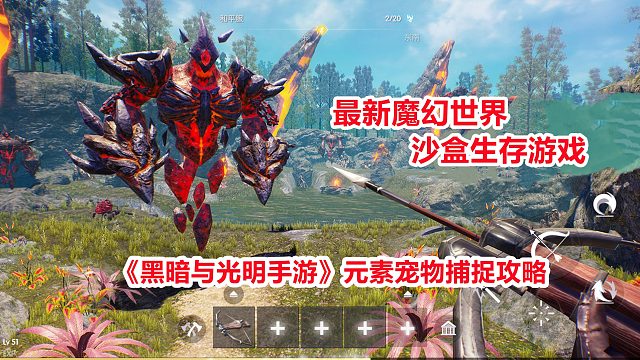 黑暗与光明手游：元素宠物捕捉攻略！最新魔幻世界沙盒生存游戏！